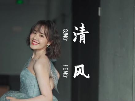 愿我们都能成为那股清风,阅尽千帆,找到自己 #原生就是高级 #为歌而赞