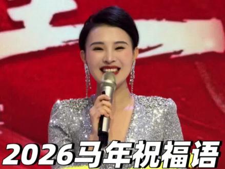 马年祝福语送给大家 春风得意马蹄疾,万马奔腾迎新年。
祝大家:
马上有钱财运旺,
马上有喜笑开颜,
马不停蹄好运到,
马年如意乐淘淘,
马到成功万事成,
马上高升仕途顺,
马踏祥云好运来,
龙马精神身体棒,
策马扬鞭宏图展,
金马送福岁岁安!#马年#马年祝福语#主持人杨徐琳 #2026#祝福语@抖音小助手 @DOU+小助手