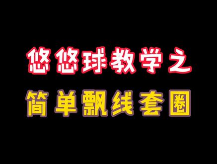 久违的教学又来了,实在不知道出什么了 #悠悠球 #悠悠球教学