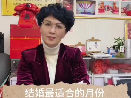 婚俗讲解一一新娘结婚大利月小利月