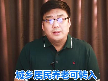 城乡居民#养老可转入职工养老!#养老金更高了!#热门 #社保 #轻知识计划