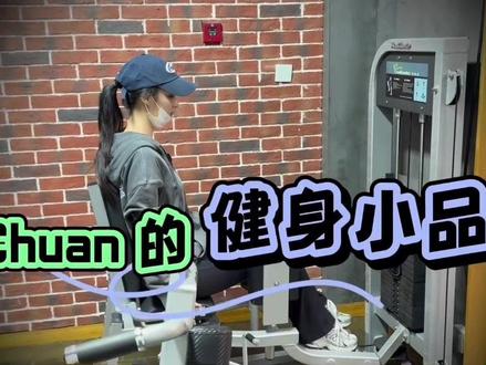 #studyvlog #王楚然 王楚然的健身小品🏋️♀️