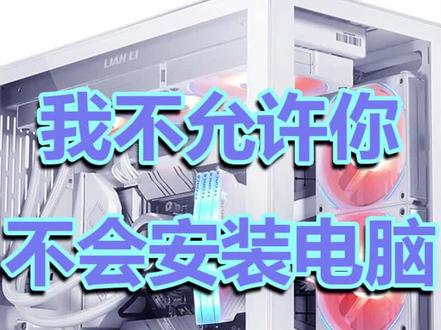 看电源怎么装?虽然接头很多,但是能用到的也就那么几个,不要被太多的接头迷惑了双眼,但是注意,CPU供电和显卡的供电接口非常相似,千万别搞混了。#diy电脑 #电脑 #干货分享 #电脑知识教学
