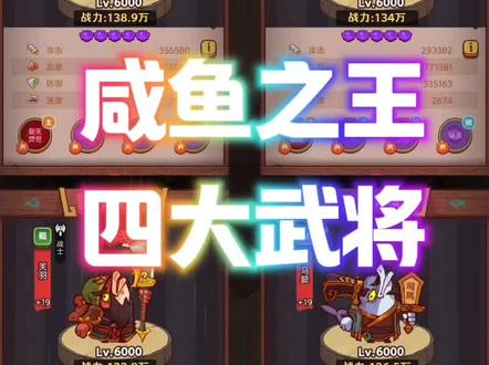 咸鱼之王四大武将#咸鱼之王 #游戏 #游戏日常