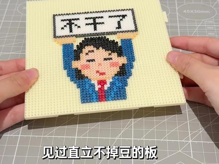 长钉豆板!豆子终于不乱撒了!#拼豆板 #拼豆 #拼豆豆 #拼豆工具 #拼豆工具推荐