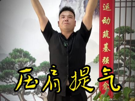 #居家锻炼 快速提升内力而通!