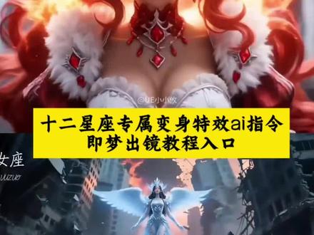 十二星座专属变身特效ai指令即梦出镜教程来了~
#即梦Ai#AI分身戏精大赛 #我的AI分身杀疯了 #十二星座ai变身 #十二星座专属变身
狮子座变身ai 十二星座专属变身巨蟹座 十二星座ai变身铠甲 十二星座专属变身天蝎座 十二星座机娘 ai铠甲勇士变身 十二星座专属变身天秤座 十二星座ai变身 十二星座专属变身魔蝎座 机娘ai ai铠甲变身 双鱼座ai变身 十二星座专属变身 十二星座全套系列ai变身 第十三星座星轨 十二星座专属变身双子座 水瓶座ai变身 十二星座机娘射手座 十二星座专属变身水瓶座 十二星座专属变身白羊座 十二星座机娘摩羯 十二星座ai变身双鱼 白羊座变身ai 十二星座专属变身双鱼座 ai机甲变身 处女座机甲变身 十二星座专属变身金牛座 流萤机甲ai变身 十二星座专属礼服ai ai变身特效 ai视频生成十二星座 十二星座专属变身狮子座 十二星座武器 12星座ai 十二星座机娘 机娘十二星座 十二星座ai变身处女座