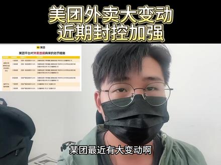 美团外卖变动,近期封控加强#外卖运营 #外卖实战运营 #外卖运营技巧