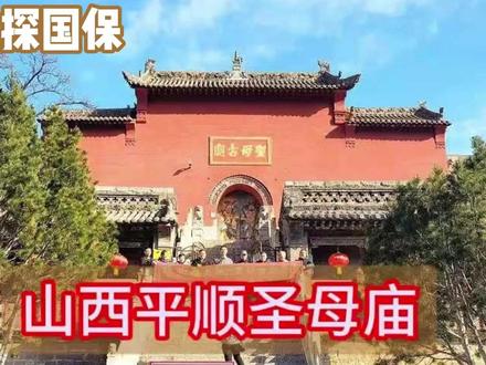 山西平顺九天圣母庙 周末平顺探国保,九天圣母庙集宋、元、明、清四朝古建于一庙,且多项建筑与碑刻为国内孤例,被誉为华夏古建活化石。宋代圣母殿首例琴面昂实证,补间铺作罕见圆栌斗是宋代官式建筑的地方典范,