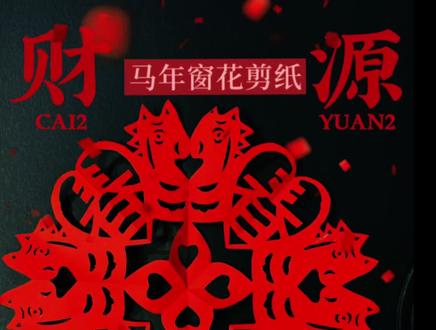 一看就会的马年窗花剪纸学起来!!
#diy手工#剪窗花#亲子手工