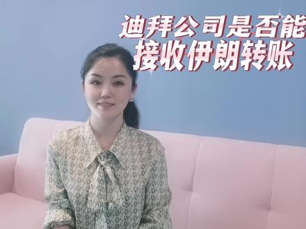 迪拜是否可以接收伊朗转账呢#干货分享 #迪拜