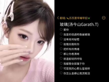 玻璃 当防御被彻底卸下,最轻微的触碰也能造成致命的重创。
#emo女声 #翻唱#玻璃#汤金山 #翻唱歌曲