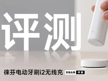 laifen徕芬电动牙刷原装磁吸无线充评测 作为徕芬新一代电动牙的核心配件,这款无线磁吸底座兼顾实用性与便携性,除了日常充牙刷,充手机相当于是附带的额外馈赠,他也并非是专门为充手机打造,最大15W输出,以及支持PD输入,其各方面的特性让它与手机无线充非常相似,多设备兼容特性也提升了附加价值。