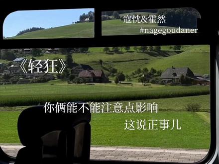 一旦你接受了这个设定…
#轻狂