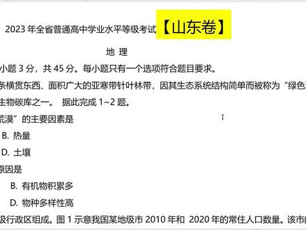 山东高考地理卷,争议题疑点解除,答案最优!看完清晰涨分!#高考地理 #高考地理考点 #高中地理 #高中地理怎么学
