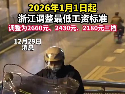 2026年1月1日起,浙江省调整最低工资标准为:2660元、2430元、2180元三档。