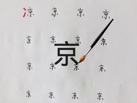 京字,加偏旁组成新字并组词#每天学习一点点 #语文 #归纳总结