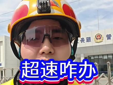 考个摩托车驾驶证就能解决超速问题#外卖小哥 #众包骑手#超速#摩托车驾驶证#美团骑手
