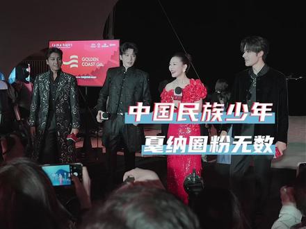 让中国人爽的事情 中国民族少年顺手就做了!
#中国民族少年戛纳圈粉无数 #戛纳国际电影节 #中国之夜 #民族少年