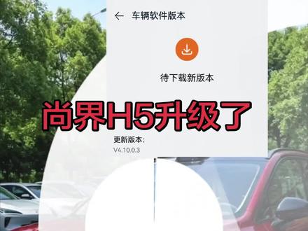 尚界H5升级ADS4.1.5了 此次整车软件升级版本为V4.10.0.3,此次升级变更内容如下:
【新增】
• 新增地图组队出行功能
• 新增中控屏3D渲染功能
• 新增一键激活领航辅助并导航至推荐目的地
• 新增事故多发路段智能降速功能
• 新增人驾倒车后向风险主动预警功能
• 新增导航中编辑途经点功能
• 新增ADS APP首页常用地点收藏夹功能
• 新增发生碰撞时自动上传行车记录仪视频至云端功能
• 新增行车记录仪的逐帧播放功能
• 新增行车记录仪的视频放大功能
• 新增中控屏“1+4手表表盘”屏保
【优化】
• 优化语音控制大灯策略
• 优化雾天浓度识别准确度,减少领航辅助(NCA)非必要的限速触发,提升通行体验
• 优化园区巡航,支持沿途选车位泊入辅助
• 优化导航中唤出搜索框方式
• 优化仪表显示流畅度
• 优化前方车辆倒车侵入本车行驶路线时的博弈能力,转向幅度更合理,避让更平顺
• 优化园区闸机识别与通行能力
• 优化道路分叉场景行驶逻辑,提前选道,减少横向晃动
• 优化长期默认开启哨兵模式后辅助驾驶功能的稳定性
• 优化辅助驾驶平顺性
• 优化小艺音色,增加“女声(经典)”音色
• 优化小艺车控功能:支持更多车内控制
• 优化小艺车控功能:支持更广查询范围
• 优化小艺车控功能:支持更丰富口语化指令
• 优化小艺车控功能:支持更清晰应答播报
• 优化小艺车机搜歌体验,支持按线索、场景、风格#尚界H5 #ADS4 #华为智驾 #上热搜 #日常分享