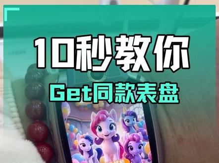 10秒教你get同款表盘#儿童手表 #电话手表 #小天才电话手表 #小天才儿童手表 #随州