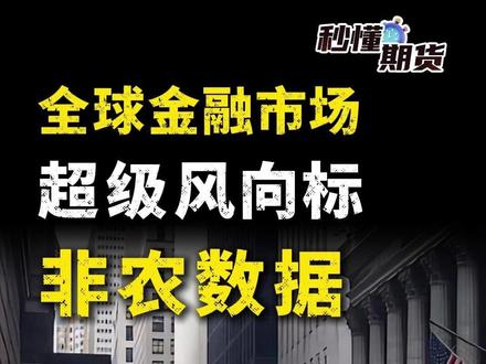 揭秘全球金融市场超级风向标-非农数据 #投资 #非农数据 #黄金 #白银 #秒懂期货