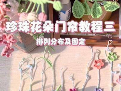 花朵珍珠门帘挂起来又长有短是怎么排列的?教程三来啦 #钩织教程 #手工diy
