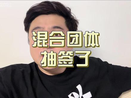 成都混合团体世界杯抽签了啊!!