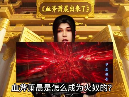 血斧萧晨是怎么成为火奴的?萧炎又是怎么将他救出来的?