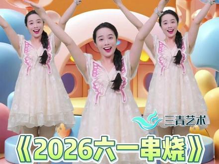 这个六一的第一支串烧舞蹈完整版来咯 《2026六一串烧舞》完整版都是热门舞蹈哦
想要完整版的宝子滴滴我哦
#幼儿舞蹈 #六一舞蹈 #六一汇演 #六一节目 #幼师