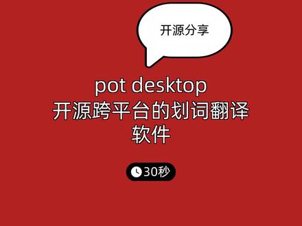 pot-desktop 开源跨平台的划词翻译软件#程序员 #开源 #翻译