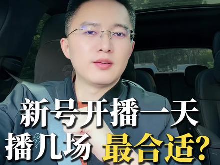 新号开播一天几场最合适?