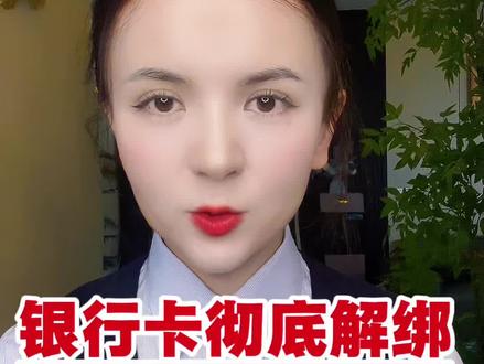 银行卡一定要彻底解绑,防止第三方代扣#干货分享#银行卡#银行知识#老百姓关心的话题