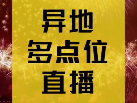 #异地直播 #连线直播 #多会场直播 (主会场分会场)怎么做?#直播技术分享
