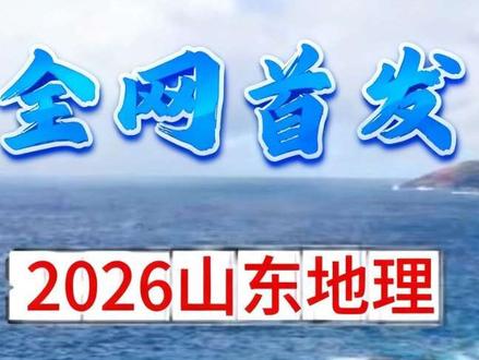 2026最简单的高考地理真题?山东卷,它来了!#山东高考题 #地理#高考地理#高中地理#2026高考