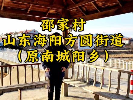 邵家村-一个邵姓聚居的村落 海阳方圆街道 #村落 #乡音乡愁 #邵氏家族 #海阳 #乡愁
