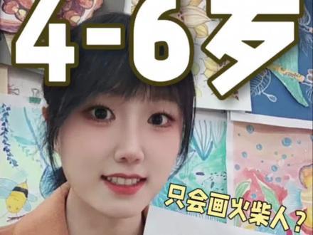 你家孩子还只会画火柴人?
1分钟教会孩子画人物
#火柴人#画#孩子#宝妈#教育