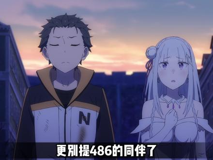 假如队友看到了486所有死归的时间线 #菜月昴 #从零开始的异世界生活 #动漫推荐 #动漫杂谈 #动漫编年史
