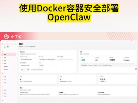 用Docker容器安全部署OpenClaw #小工蚁 #openclaw #开源软件