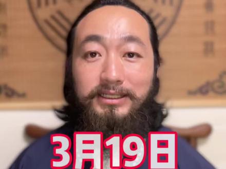 3月19日注意事项#老黄历 #星座 #星座解析 #传统文化 #穿搭
