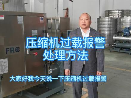 压缩机过载报警处理方法#制冷设备 @企业号小助手 @抖音小助手