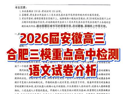 2026届合肥高三5月三模重点高中检测,语文试卷分析 #2026年高考 #合肥高三 #合肥三模 #语文试卷 #高三家长