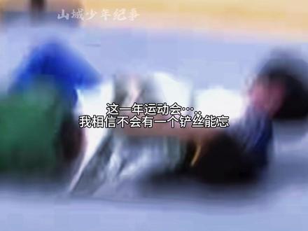 运动会和机场这两件事就像我心里的两根刺
最近zzx大粉开直播辱骂苏新皓的事情又让我想起这些 所以在我每次看物料觉得他们是不是关系挺好的时候 都会觉得可能同事就是同事了#苏新皓