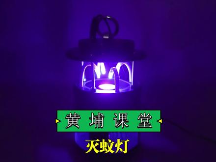 黄埔课堂手搓灭蚊灯#手工diy