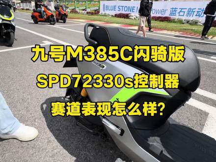 九号M385c 闪骑版搭配SPD72330s控制器下赛道的表现怎么样?
#九号电动 #电摩 #电改 #SPD控制器 #九号M3闪骑
