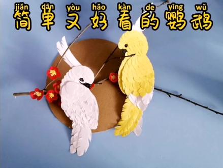 用一张卡纸就可以做漂亮的小鹦鹉#手工diy #手工鹦鹉#创意美术#环创