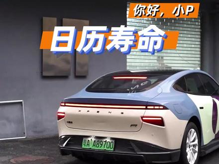 你知道什么是电池日历寿命吗?#小鹏汽车 #dou是好车@DOU+小助手 #小鹏p7