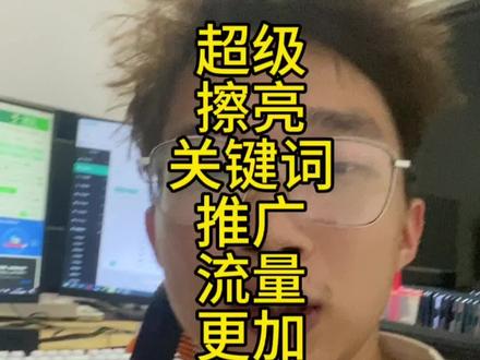 闲鱼超级擦亮可以设置关键词推广了 #闲鱼 #闲鱼电商 #闲鱼运营