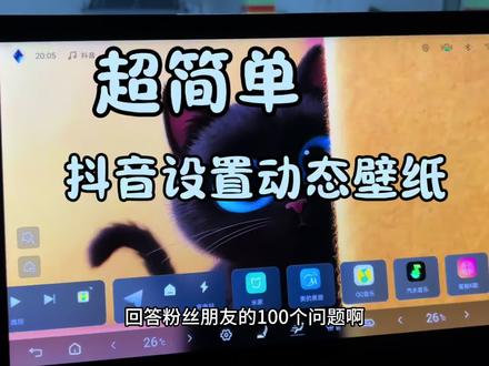 超简单的抖音设置动态壁纸方法 这样就更加简单了,轻松加愉快!#动态壁纸 #钛3用车体验大揭秘 #方程豹 #比亚迪