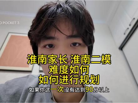 淮南二模数学 淮南学生们:明白它要考你什么 细节性知识点是什么 如何复习 后续怎么做?训练要求 训练重点是什么?
#淮南二模 #淮南数学 #淮南二中#淮南一中#淮南四中